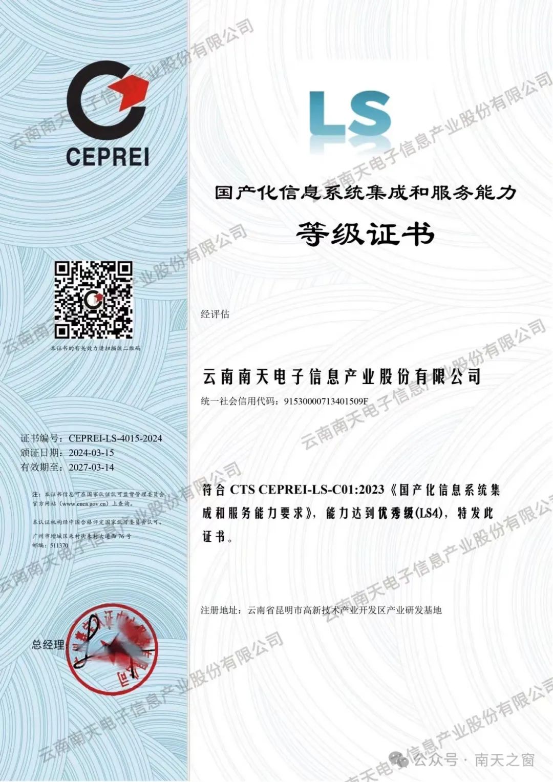 南天信息獲國產化信息系統集成服務最高等級認證，引領行業自主創新