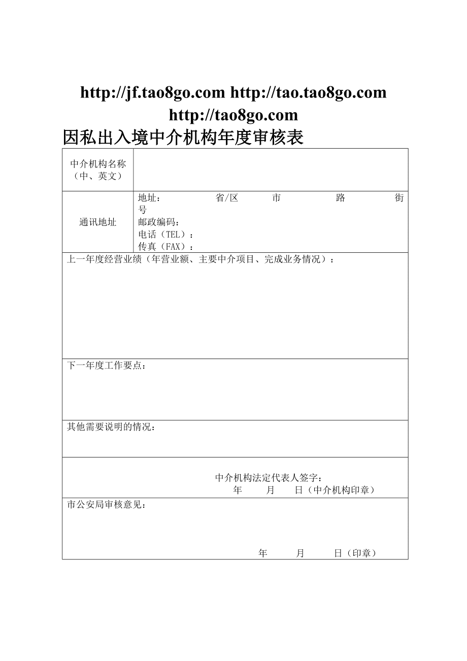 因私出入境中介機構(gòu)服務與審核流程詳解
